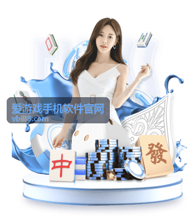 爱游戏手机软件官网专题文章与应用玩法整理图