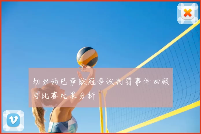 切尔西巴萨欧冠争议判罚事件回顾与比赛结果分析