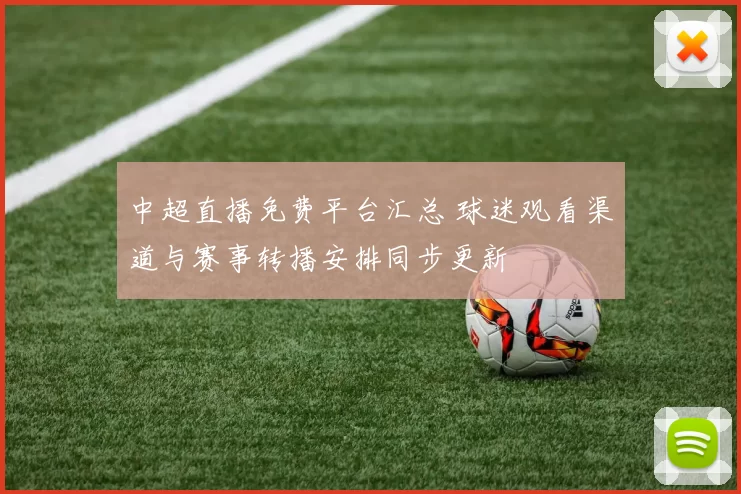 中超直播免费平台汇总 球迷观看渠道与赛事转播安排同步更新