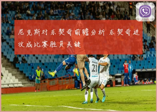 尼克斯对东契奇前瞻分析 东契奇进攻成比赛胜负关键