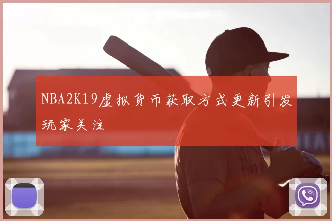 NBA2K19虚拟货币获取方式更新引发玩家关注
