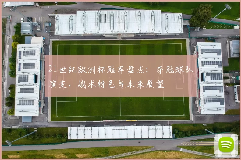 21世纪欧洲杯冠军盘点：夺冠球队演变、战术特色与未来展望