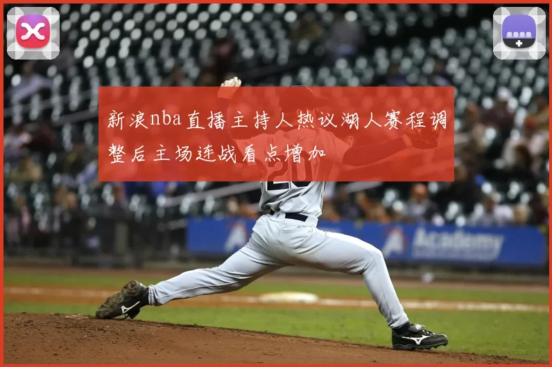 新浪nba直播主持人热议湖人赛程调整后主场连战看点增加