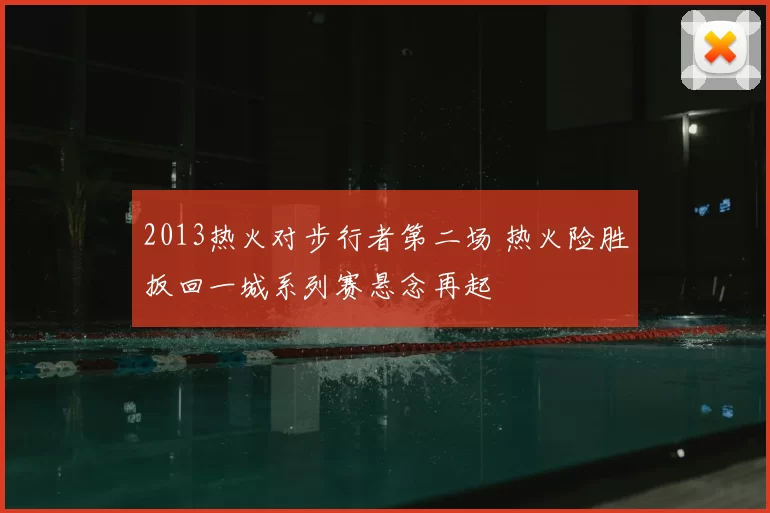 2013热火对步行者第二场 热火险胜扳回一城系列赛悬念再起