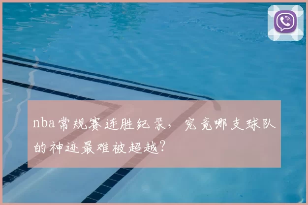 nba常规赛连胜纪录,究竟哪支球队的神迹最难被超越?