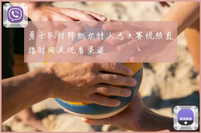 勇士队对阵凯尔特人总决赛视频直播时间及观看渠道