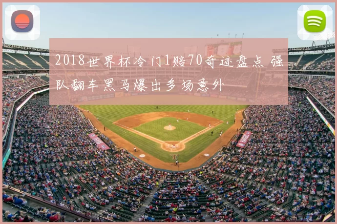 2018世界杯冷门1赔70奇迹盘点 强队翻车黑马爆出多场意外