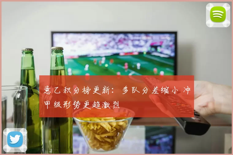 意乙积分榜更新:多队分差缩小 冲甲级形势更趋激烈