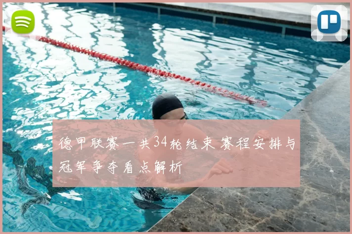 德甲联赛一共34轮结束 赛程安排与冠军争夺看点解析
