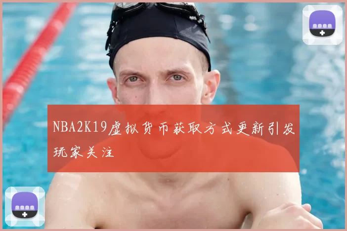 NBA2K19虚拟货币获取方式更新引发玩家关注
