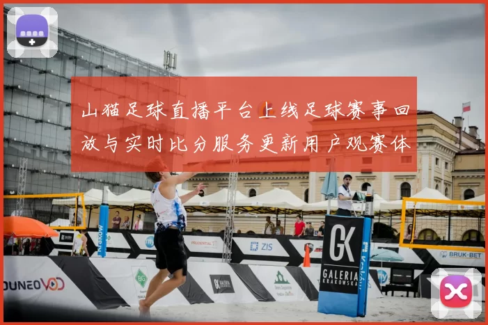山猫足球直播平台上线足球赛事回放与实时比分服务更新用户观赛体验
