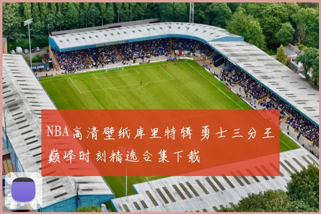 NBA高清壁纸库里特辑 勇士三分王巅峰时刻精选合集下载