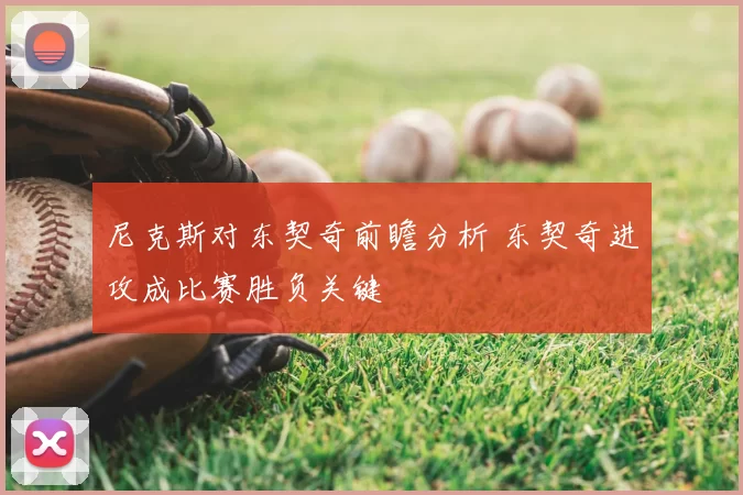 尼克斯对东契奇前瞻分析 东契奇进攻成比赛胜负关键