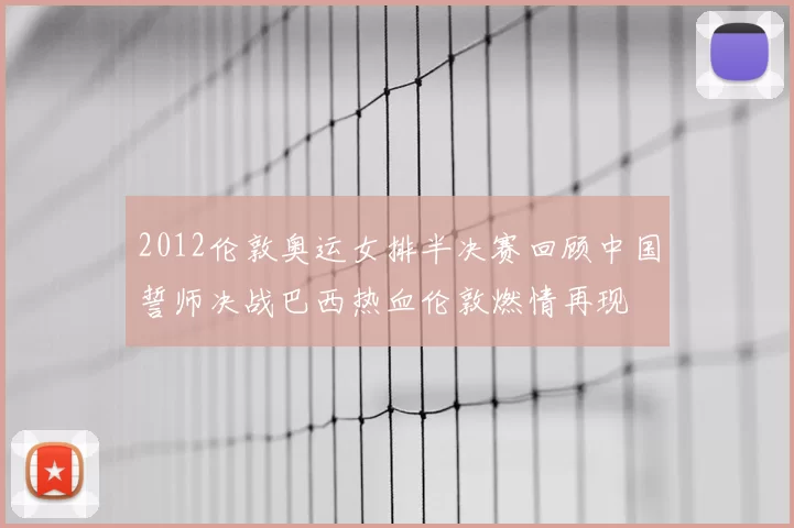 2012伦敦奥运女排半决赛回顾中国誓师决战巴西热血伦敦燃情再现