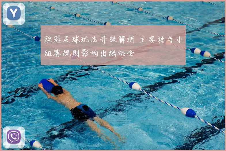 欧冠足球玩法升级解析 主客场与小组赛规则影响出线机会