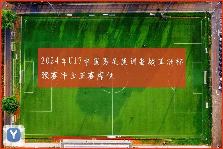2024年U17中国男足集训备战亚洲杯预赛冲击正赛席位