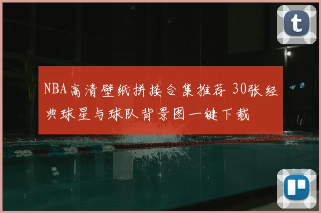 NBA高清壁纸拼接合集推荐 30张经典球星与球队背景图一键下载