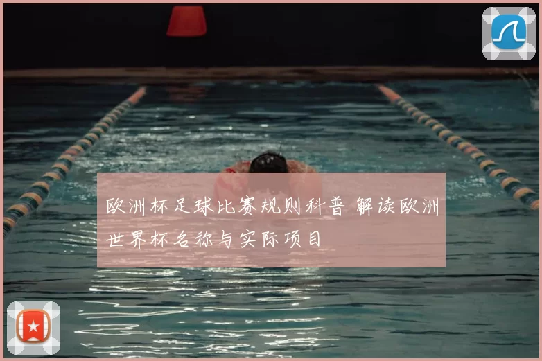 欧洲杯足球比赛规则科普 解读欧洲世界杯名称与实际项目
