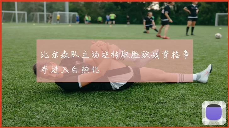 比尔森队主场逆转取胜欧战资格争夺进入白热化