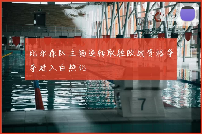 比尔森队主场逆转取胜欧战资格争夺进入白热化