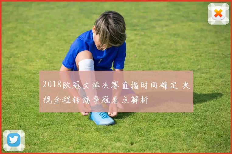 2018欧冠女排决赛直播时间确定 央视全程转播争冠看点解析