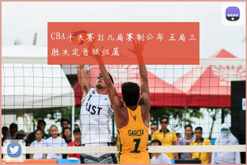 CBA半决赛打几局赛制公布 五局三胜决定晋级归属