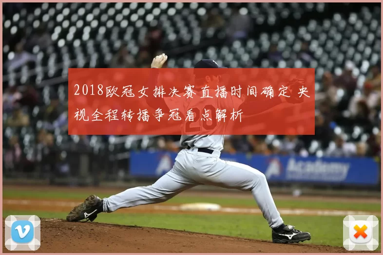 2018欧冠女排决赛直播时间确定 央视全程转播争冠看点解析