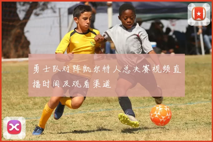 勇士队对阵凯尔特人总决赛视频直播时间及观看渠道