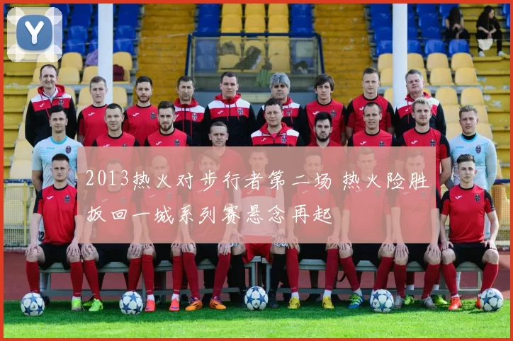 2013热火对步行者第二场 热火险胜扳回一城系列赛悬念再起