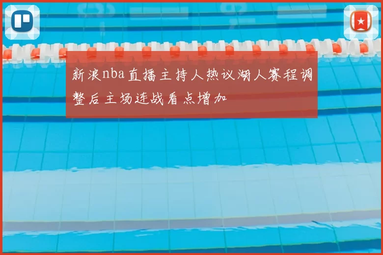 新浪nba直播主持人热议湖人赛程调整后主场连战看点增加