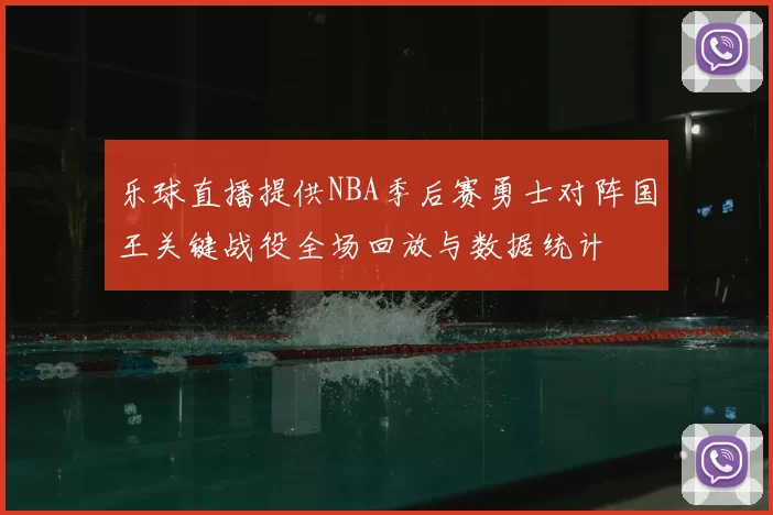 乐球直播提供NBA季后赛勇士对阵国王关键战役全场回放与数据统计