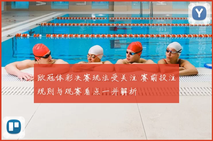 欧冠体彩决赛玩法受关注 赛前投注规则与观赛看点一并解析