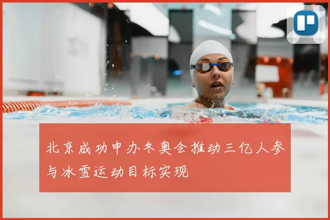 北京成功申办冬奥会推动三亿人参与冰雪运动目标实现