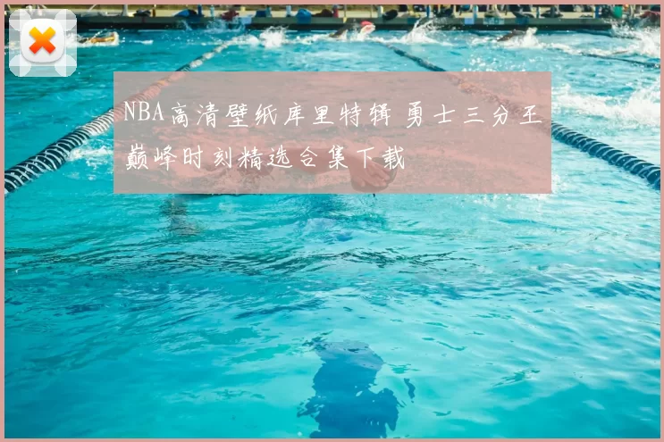 NBA高清壁纸库里特辑 勇士三分王巅峰时刻精选合集下载