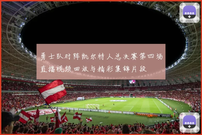 勇士队对阵凯尔特人总决赛第四场直播视频回放与精彩集锦片段