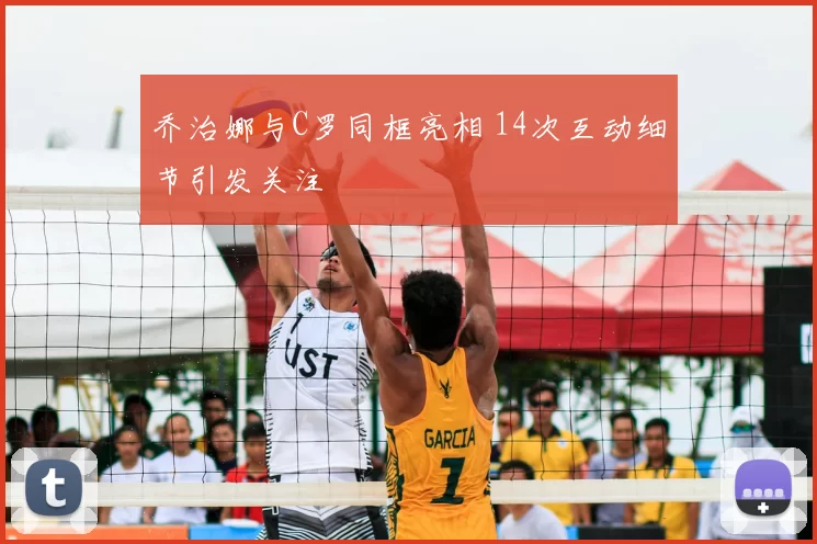 乔治娜与C罗同框亮相 14次互动细节引发关注