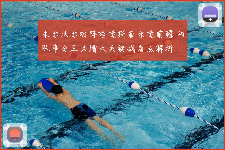 米尔沃尔对阵哈德斯菲尔德前瞻 两队争分压力增大关键战看点解析
