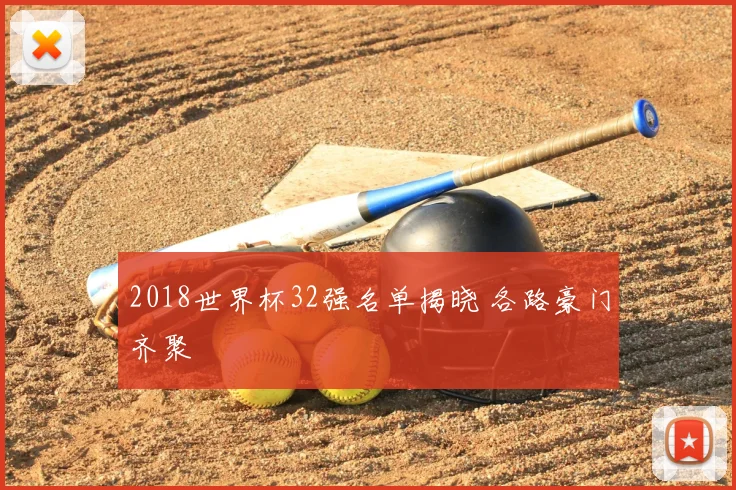 2018世界杯32强名单揭晓 各路豪门齐聚