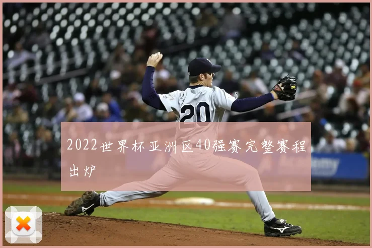 2022世界杯亚洲区40强赛完整赛程出炉