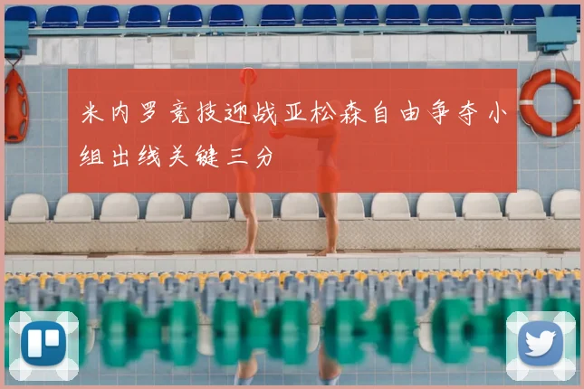 米内罗竞技迎战亚松森自由争夺小组出线关键三分