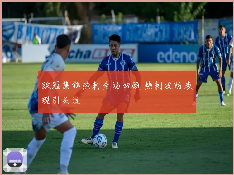 欧冠集锦热刺全场回顾 热刺攻防表现引关注