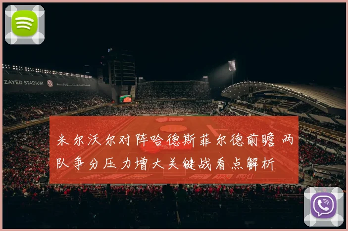 米尔沃尔对阵哈德斯菲尔德前瞻 两队争分压力增大关键战看点解析