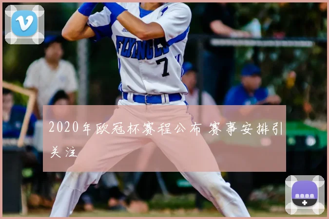 2020年欧冠杯赛程公布 赛事安排引关注